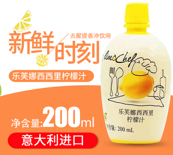 意大利進(jìn)口樂芙娜檸檬汁200ml 家用小瓶烘焙蛋糕濃縮原汁